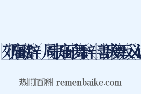 郊庙歌辞·周宗庙乐舞辞·善庆舞反义词是什么意思的图片